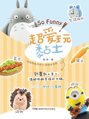 cover image of 超爱玩黏土